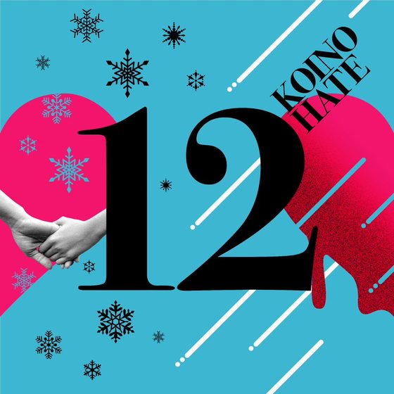 恋の果て cover art