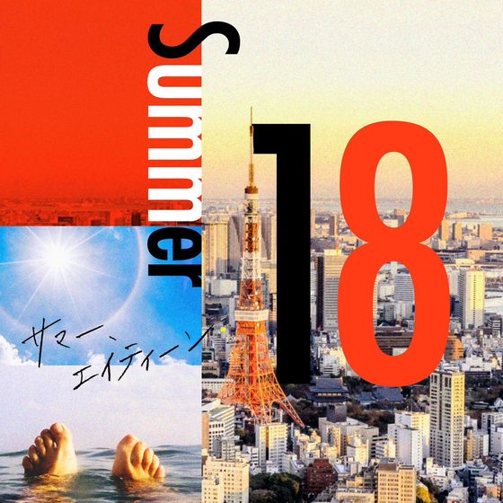 サマー、エイティーン cover art