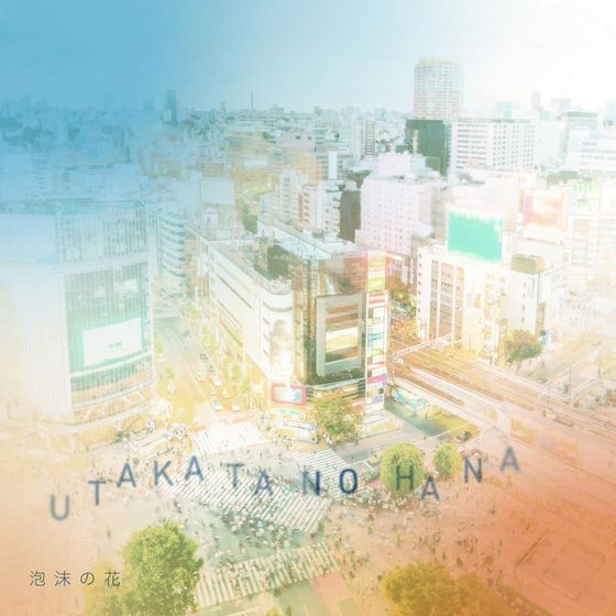 泡沫の花 cover art